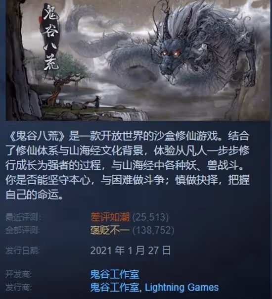 「國產之光」《鬼谷八荒》差評如潮，玩家：希望開放退款渠道！