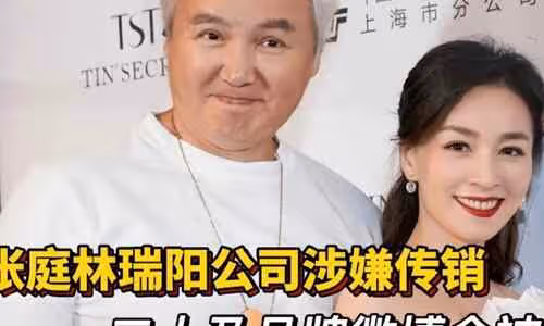 張庭為什麼嫁給林瑞陽 TST傳銷事件始末是啥真相深扒