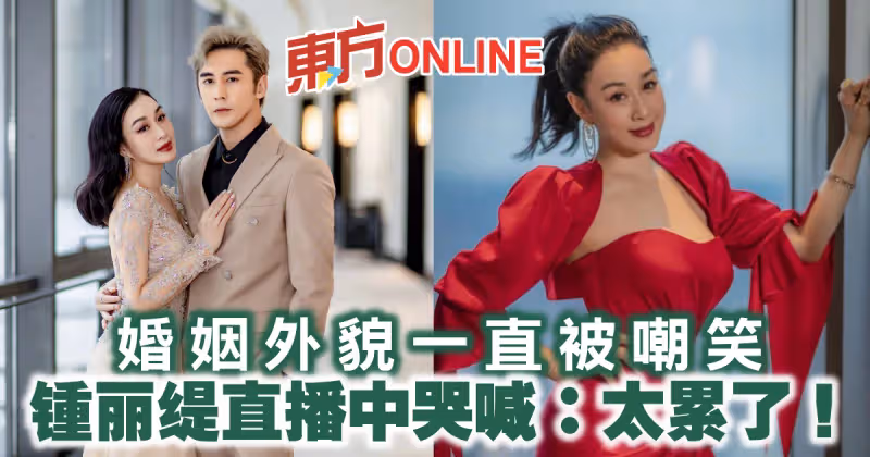 婚姻外貌一直被嘲笑　鍾麗緹直播中哭喊：太累了！