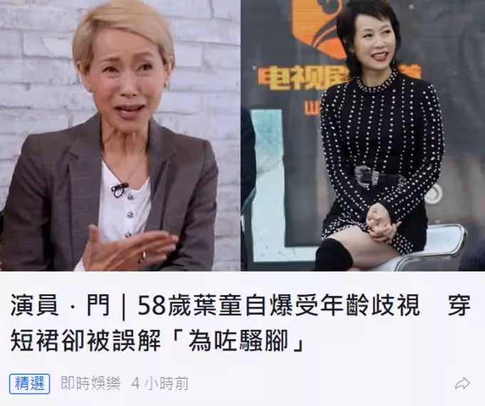 58歲葉童近照罕曝光!瘦成「皮包骨」滿臉皺紋,蒼老憔悴惹人疼,自曝穿短裙被批評,飽受「年齡歧視」,連身邊朋友也質疑她