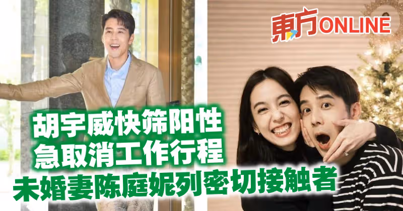 胡宇威快篩陽性急取消工作行程　未婚妻陳庭妮列密切接觸者