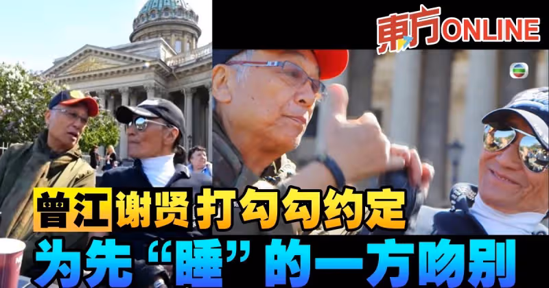 【曾江猝逝】曾江謝賢打勾勾約定　為先「睡」的一方吻別