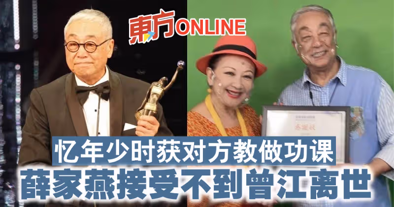 憶年少時獲對方教做功課　薛家燕接受不到曾江離世