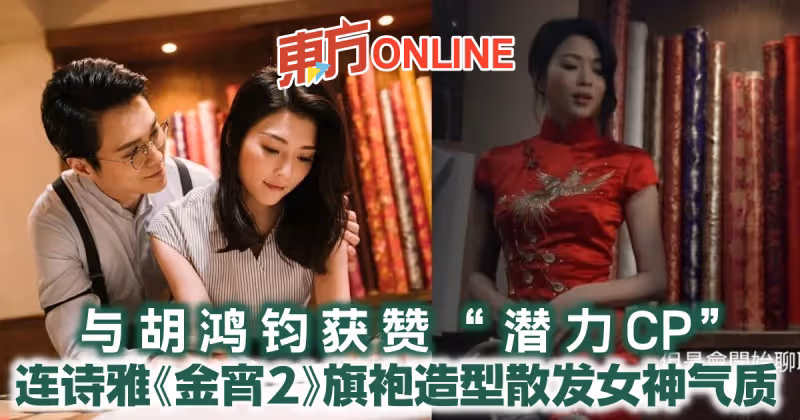 與胡鴻鈞獲贊「潛力CP」　連詩雅《金宵2》旗袍造型散發女神氣質