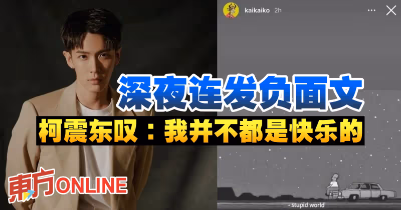 深夜連發負面文　柯震東嘆：我並不都是快樂的