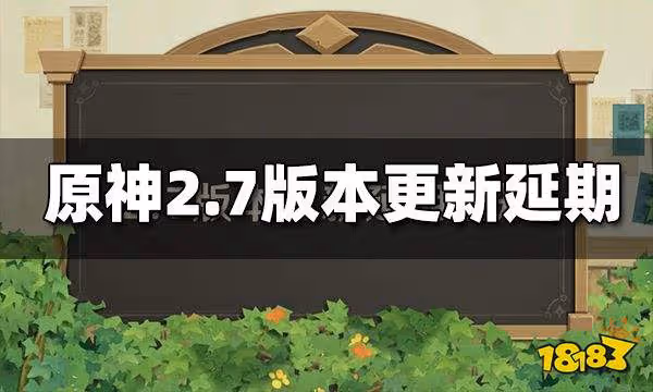 原神2.7版本更新延期 新活動補償60原石