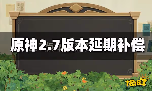 原神2.7延期補償是什麼 2.7版本更新延期補償