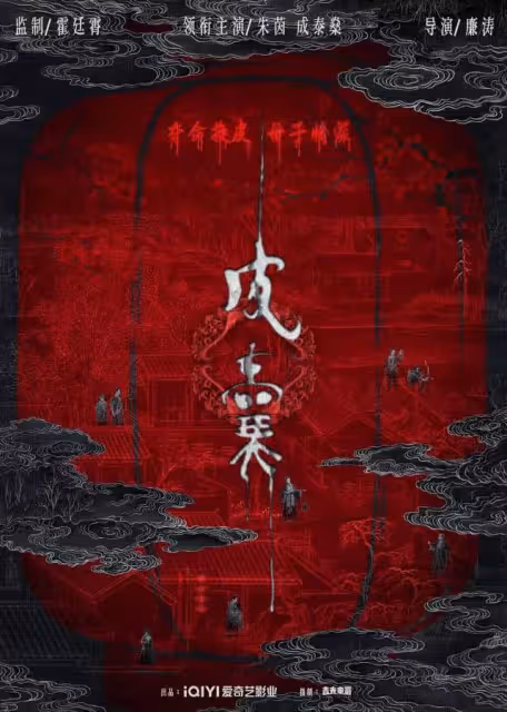 朱茵時隔四年再拍恐怖題材,飾演驚悚電影《皮囊》女主,人妖換皮的驚恐設定狠狠期待了