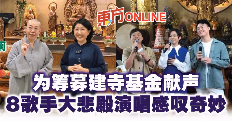 為籌募建寺基金獻聲　8歌手大悲殿演唱感嘆奇妙
