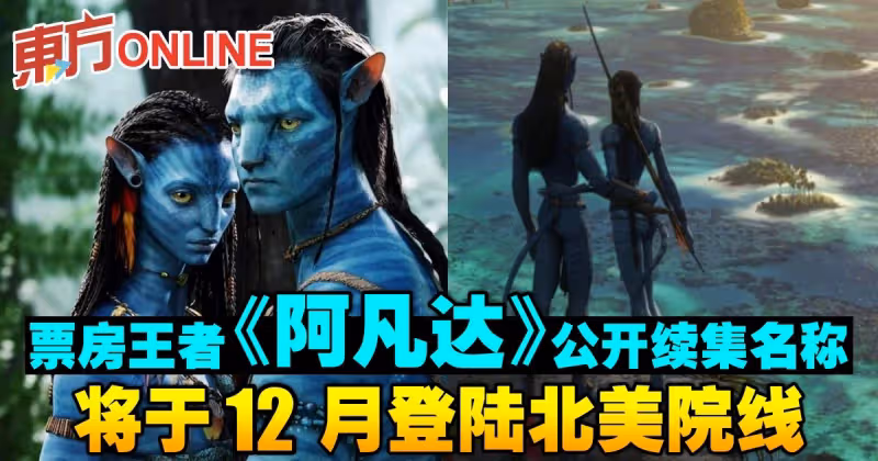 票房王者《阿凡達》　公開續集名稱及首條預告片