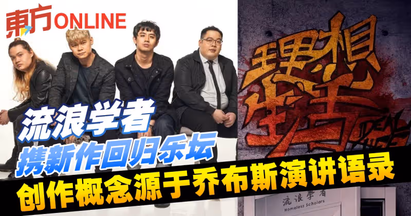 流浪學者攜新作回歸樂壇   創作概念源於喬布斯演講語錄