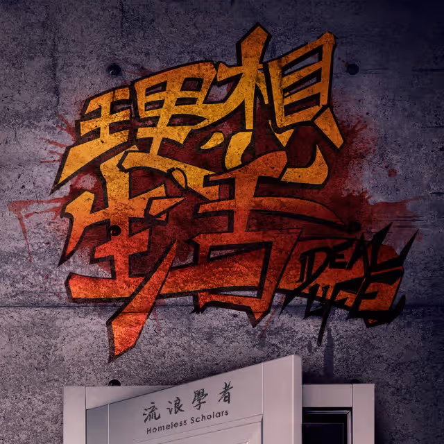 流浪學者攜新作回歸樂壇   創作概念源於喬布斯演講語錄