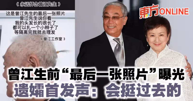 曾江生前「最後一張照片」曝光　遺孀首發聲：會挺過去的