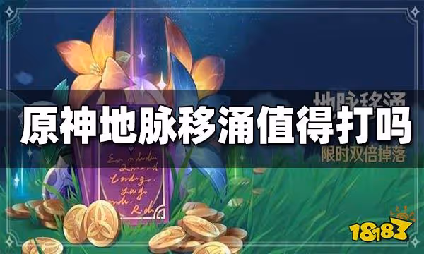 原神地脈移涌值得打嗎 地脈移涌怎麼打划算