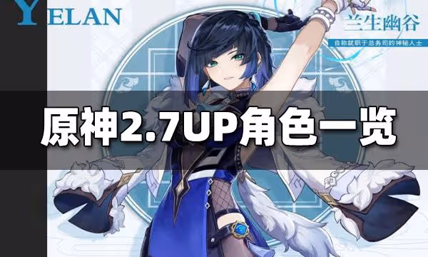 原神2.7UP池角色一覽 2.7UP池角色是什麼