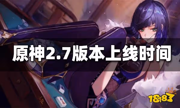 原神2.7版本什麼時候上線 2.7版本上線時間