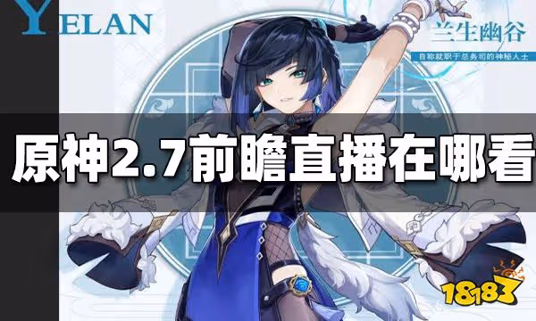 原神2.7前瞻直播在哪看 2.7前瞻直播在哪裡