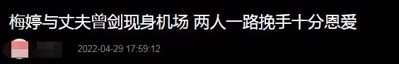 46歲梅婷與老公罕見合體,全程甜蜜挽手,曾劍搶著推行李太體貼