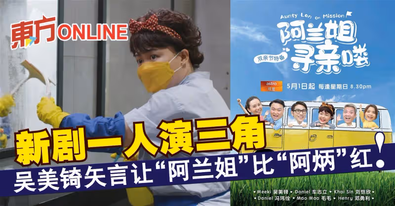 新劇一人演三角　吳美錡矢言讓「阿蘭姐」比「阿炳」紅！