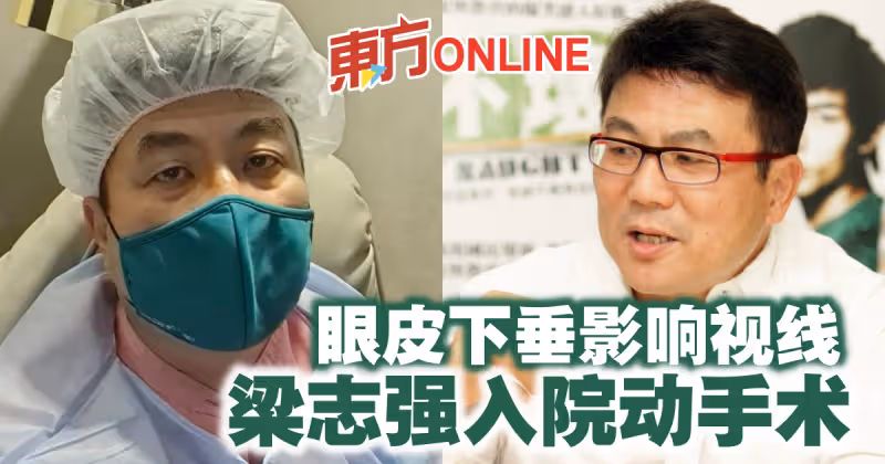 眼皮下垂影響視線　梁志強入院動手術