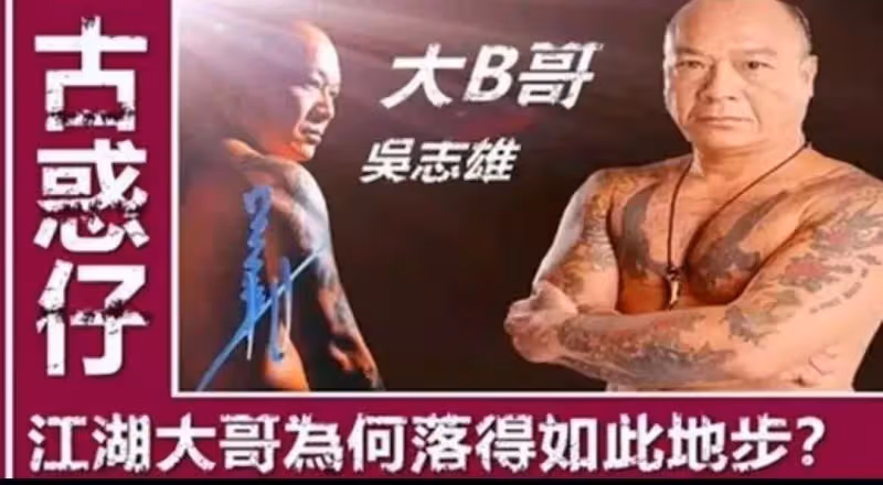 「古惑仔」原型人物吳志雄，他13歲踏入江湖，23成為銅鑼灣的扛把子，幕後的故事是怎樣的