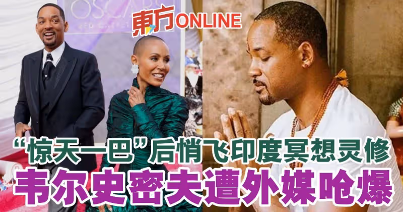 「驚天一巴」後悄飛印度冥想靈修　韋爾史密夫遭外媒嗆爆