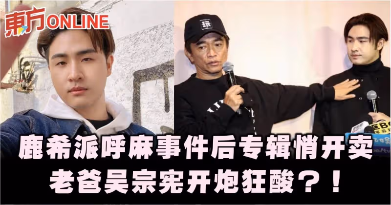 鹿希派呼麻事件後專輯悄開賣　老爸吳宗憲開炮狂酸？！