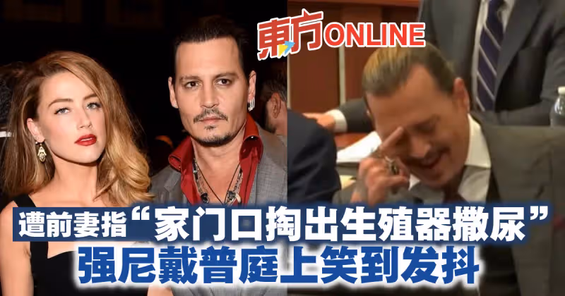 遭前妻指「家門口掏出生殖器撒尿」　強尼戴普庭上笑到發抖