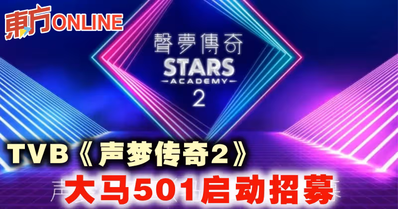 TVB《聲夢傳奇2》大馬501啟動招募