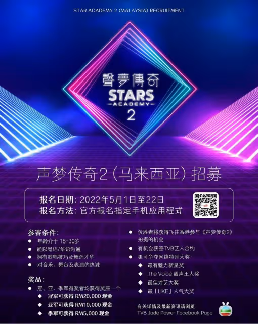 TVB《聲夢傳奇2》大馬501啟動招募