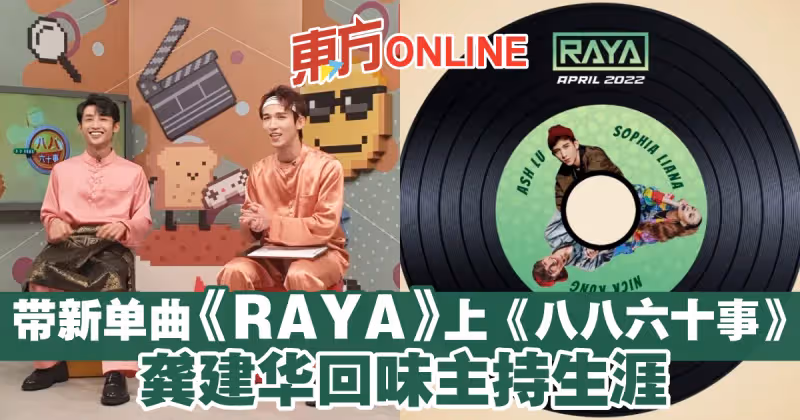 帶新單曲《RAYA》上《八八六十事》　龔建華回味主持生涯