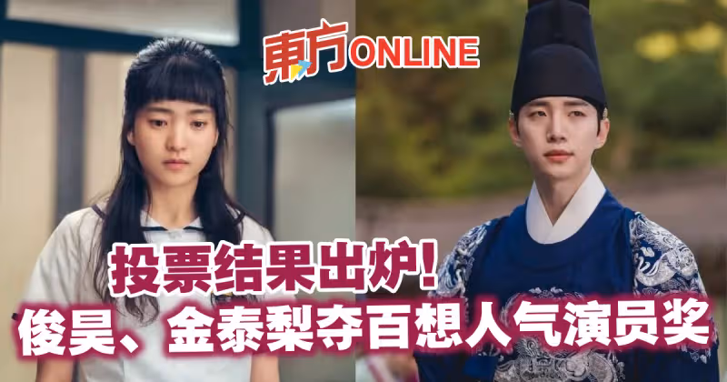 投票結果出爐！　俊昊、金泰梨奪百想人氣演員獎