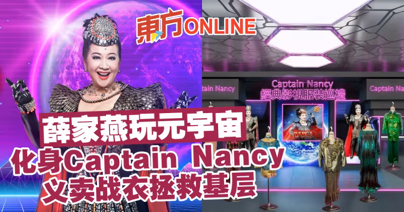 薛家燕玩元宇宙　化身Captain Nancy義賣戰衣拯救基層