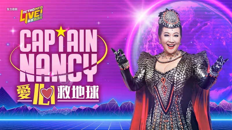 薛家燕玩元宇宙　化身Captain Nancy義賣戰衣拯救基層