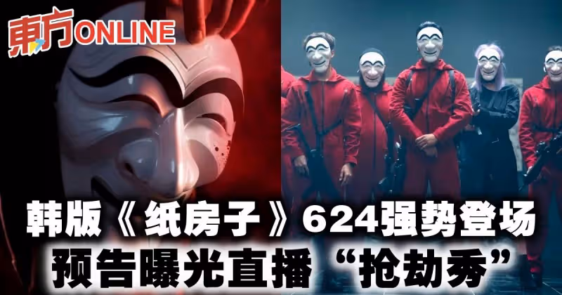 韓版《紙房子》624強勢登場　預告曝光直播「搶劫秀」！