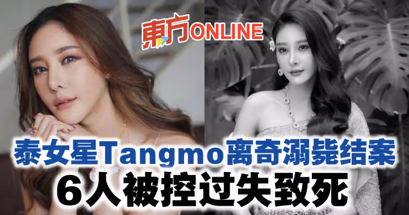 泰女星Tangmo離奇溺斃結案　6人被控過失致死