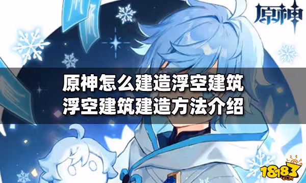 原神怎麼建造浮空建築 浮空建築建造方法介紹