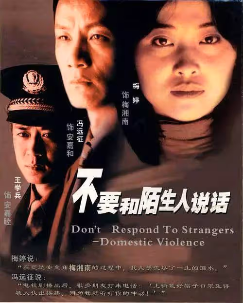 《不要和陌生人說話》幕後：找演員接連被拒，馮遠征梅婷成功撿漏