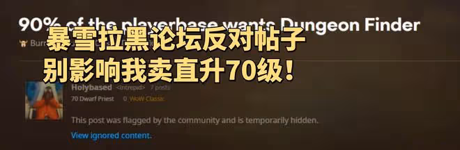 暴雪為賣WLK懷舊服秒升70級撕破臉，拉黑論壇反對取消隨機本帖子