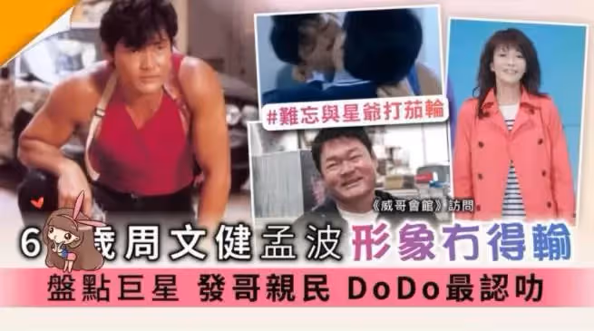 60歲「孟波」周文健近照罕曝光,身材魁梧難掩老態,娶小18歲妻子, 想要BB遺憾自己年齡太大
