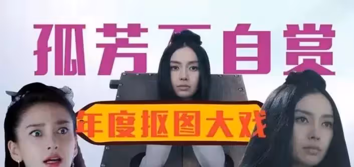 baby的失勢讓人看清,不是跑男離不開楊穎,而是楊穎離不開跑男