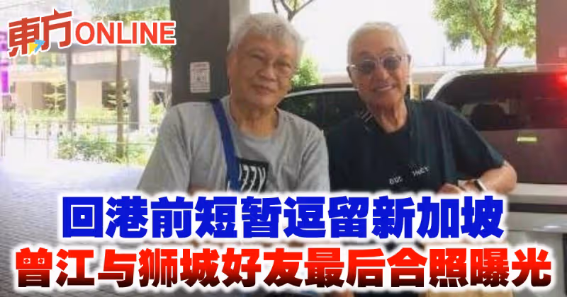 回港前短暫逗留新加坡　曾江與獅城好友最後合照曝光