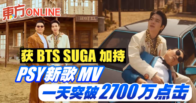 獲BTS SUGA加持　PSY新歌MV一天突破2700萬點擊