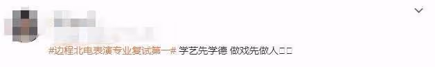 北電複試第一被瘋嘲,直播時吐槽女演員,網友:他配當藝人?