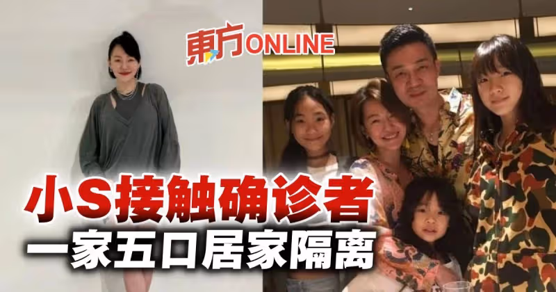 小S接觸確診者急暫停節目錄影　一家五口居家隔離