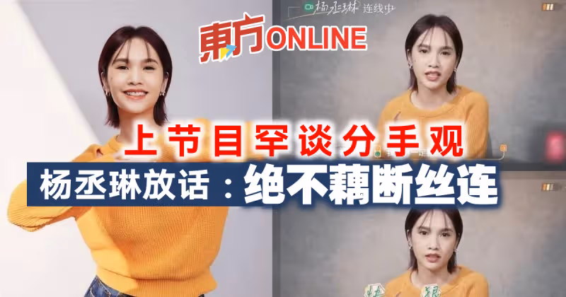 上節目罕談分手觀　楊丞琳放話：絕不藕斷絲連