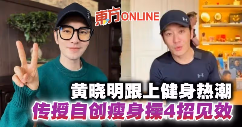 分享自創瘦身操4招見效　網民搶當「黃曉明女孩」