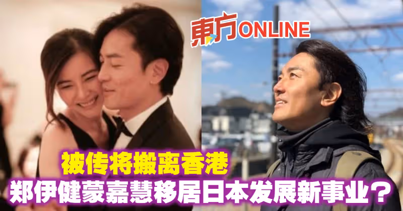被傳將搬離香港　鄭伊健蒙嘉慧移居日本發展新事業？