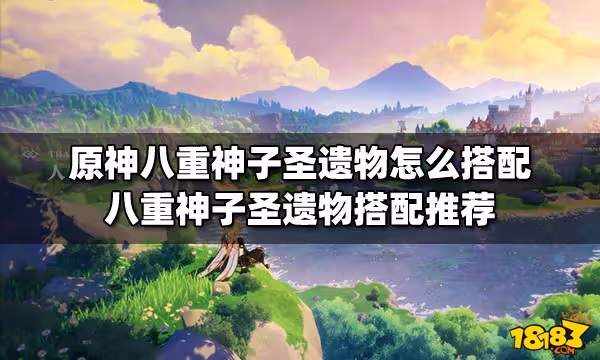 原神八重神子聖遺物怎麼搭配 八重神子聖遺物搭配推薦