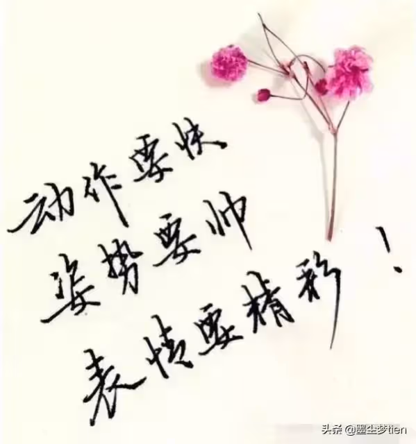 有種意外叫熱巴的字跡,字跡規整飄逸,連在一起卻讓人驚艷